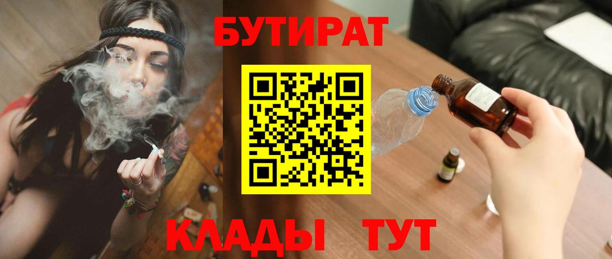БУТИРАТ 99%  БУТИРАТ  Приморско-Ахтарск  Вход с VPN 