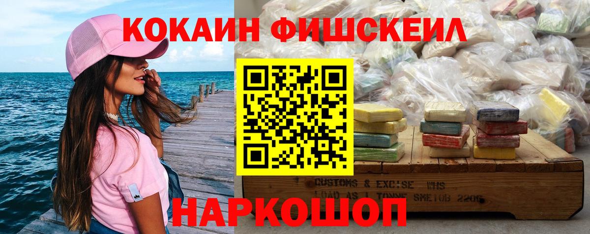 Cocaine Fish Scale Приморско-Ахтарск