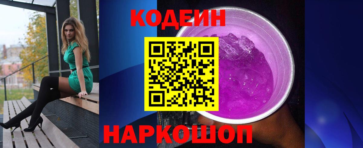 Кодеиновый сироп Lean напиток Lean (лин)  Вход с VPN  Приморско-Ахтарск  Кодеин Purple Drank 